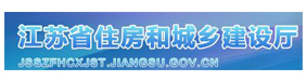 江苏省住房和城乡建设厅