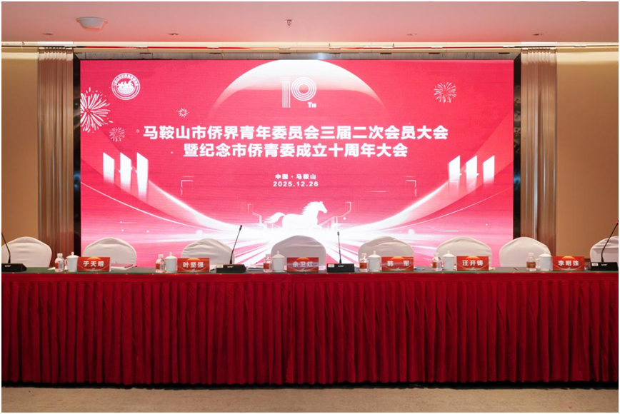 我会受邀出席马鞍山市侨青委三届二次会员大会暨成立十周年庆典